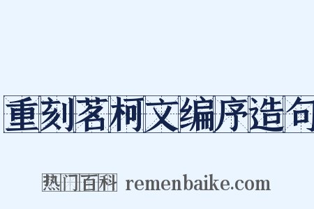 重刻茗柯文编序造句是什么意思的图片